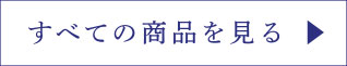 すべての商品を見る