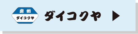 ダイコクヤ