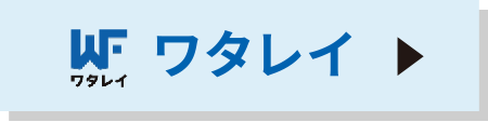 ワタレイ