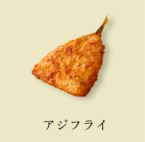 アジフライ