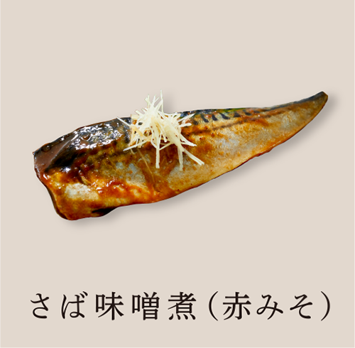 さば味噌煮(赤みそ)