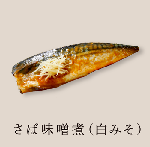 さば味噌煮(白みそ)