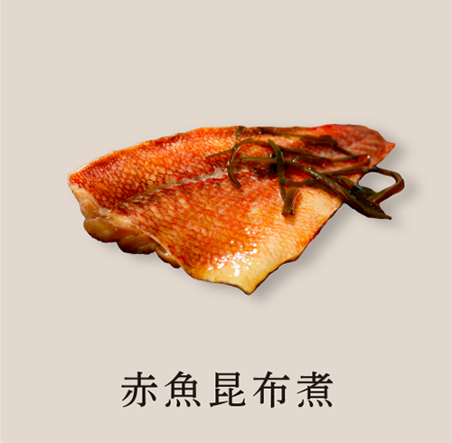 赤魚昆布煮