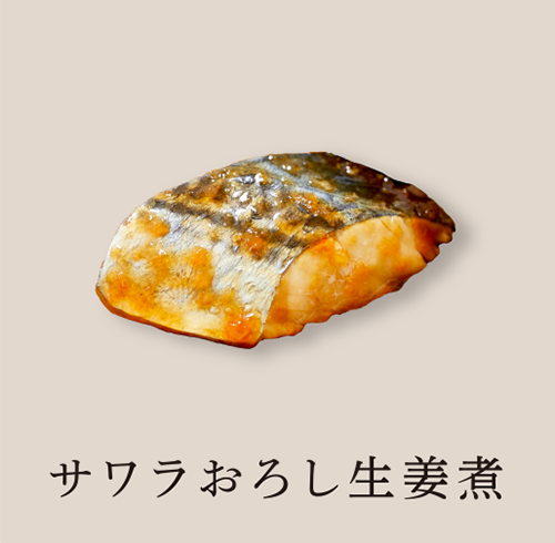 サワラおろし生姜煮