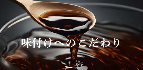 味付けへのこだわり