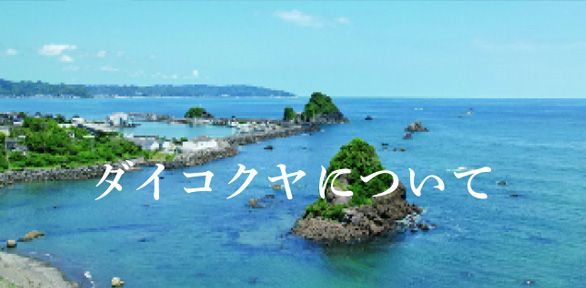 ダイコクヤについて
