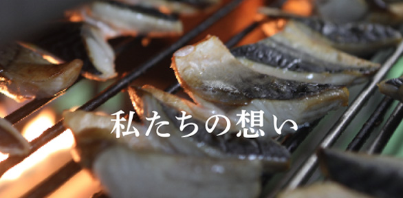 私たちの想い