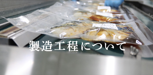 製造工程について