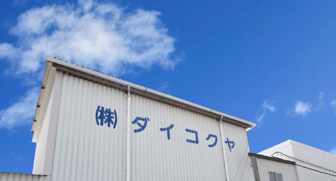 ダイコクヤ