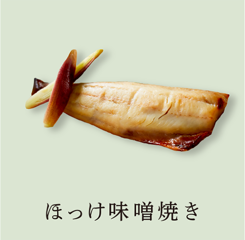 ほっけ味噌焼き