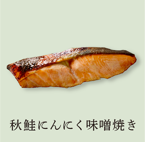 秋鮭にんにく味噌焼き