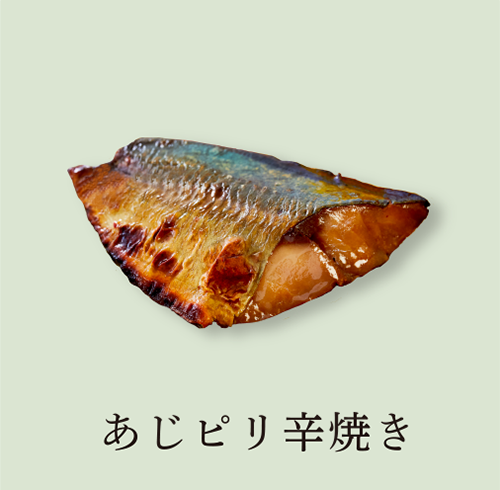 あじピリ辛焼き