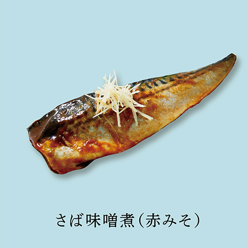 さば味噌煮（赤みそ）